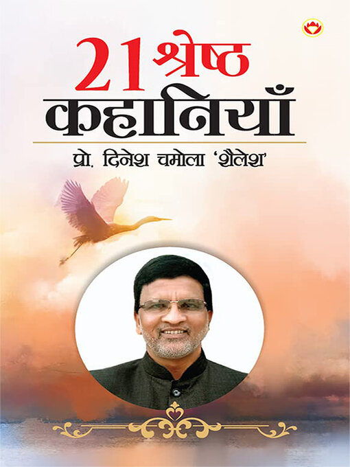 Title details for 21 Shreshtha Kahaniyan (21 श्रेष्ठ कहानियां) by Prof. Dinesh Chamola 'Shailesh' - Available